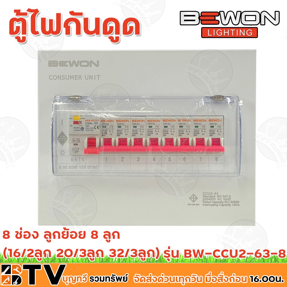 bewon-ตู้ไฟกันดูด-ตู้ตัดไฟ-ตู้คอนซูมเมอร์แบบเกราะราง-rcbo-8ช่อง-มีrcbo-เมน63a-พร้อมลูก-รุ่น-bw-ccu2-63-8-รับประกันคุณภาพ