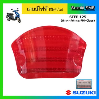 เลนส์ไฟท้ายตัวใน สีแดง ยี่ห้อ Suzuki รุ่น Step125 แท้ศูนย์