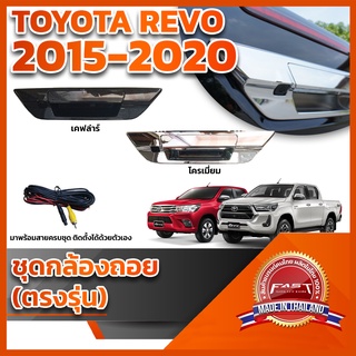 กล้องถอยหลังมือเปิดฝาท้าย พร้อมสายไฟ REVO 2015 2016 2017 2018 2019 2020 2021 2022  (TOYOTA REVO โตโยต้า รีโว่)