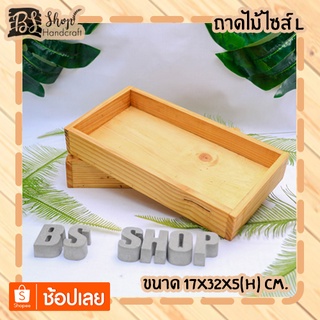 ถาดไม้ ไซส์ L Wooden tray L 17x32x5