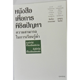 หนังสือเพื่อพิชิตปัญหาความสามารถในการเรียนรู้ต่ำ จากอาจารย์ โรงเรียนประถมในญี่ปุ่น