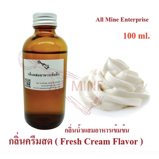 กลิ่นครีมสดผสมอาหารเข้มข้น (All mine) 100 ml.