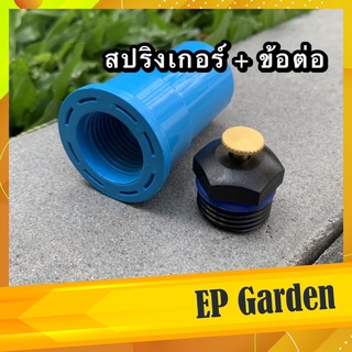 สปริงเกอร์ 360 องศา + ข้อต่อ PVC --- สปริงเกอร์ใบบัว เกลียวใน 4 หุน (6 หุนใส่ไม่ได้นะครับ) สปริงเกอร์รดน้ำต้นไม้