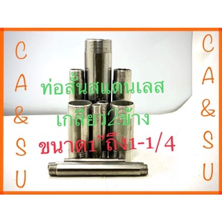 ท่อสั้นสแตนเลสเกลียว2ข้างเกรดSUS304ขนาด1"ถึง1-1/4