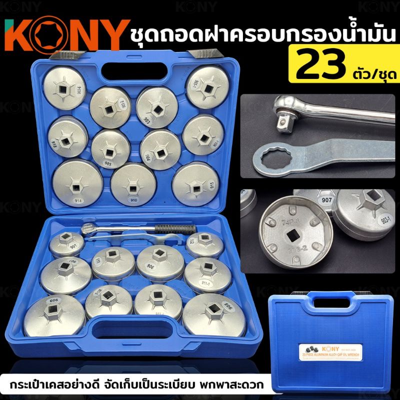 kony-ชุดถอดฝาครอบกรองน้ำมัน-ชุดถอดหม้อกรองน้ำมันเครื่องรถยนต์-23-ตัว-ชุด