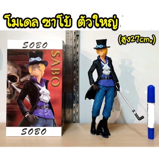 โมเดล ซาโบ้ ตัวใหญ่ (ความสูง 27 cm)