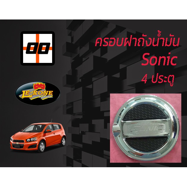 le-kone-ครอบฝาถังน้ำมัน-chevrolet-sonic-4-ประตู