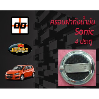 สินค้า [Le-Kone] ครอบฝาถังน้ำมัน CHEVROLET SONIC (4 ประตู)