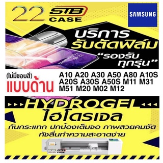 ฟิล์มไฮโดรเจล แบบด้าน Hydrogel Samsung A10 A20 A30 A50 A70 A80 A10S A20S A30S A50S M11 M31 M51 M20 M02 M12 M22