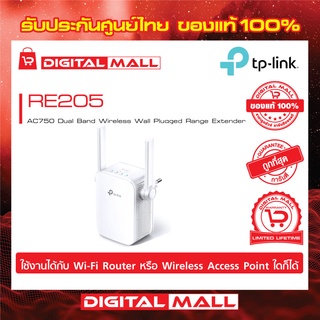 Range Extender TP-LINK (RE205) AC750 Dual Band ของแท้รับประกันตลอดอายุการใช้งาน