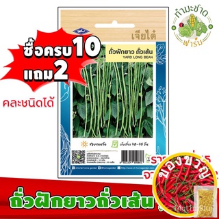 เมล็ดพันธุ์[10แถม2] เจียไต๋ ถั่วฝักยาวถั่วเส้น Yard long bean  ประมาณ 85 เมล็ด ตราเจียไต๋ เมล็ดพันธุ์ผัก เมล็ดผัก เมล็ดพ