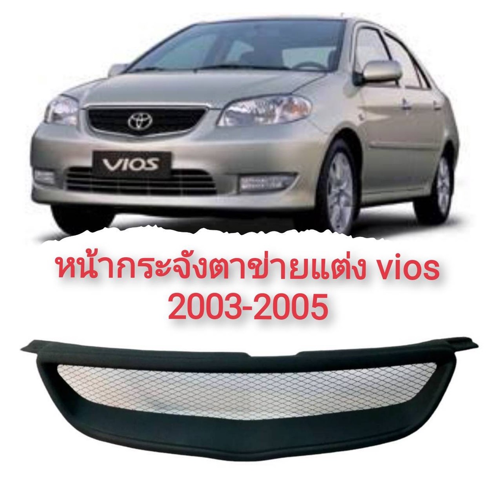 กระจังหน้าแต่ง-หน้ากระจัง-ตะแกรงหน้า-toyota-vios-2003-2005-วีออส-งานสวยๆ-มาร้านนี่จบในที่เดียว