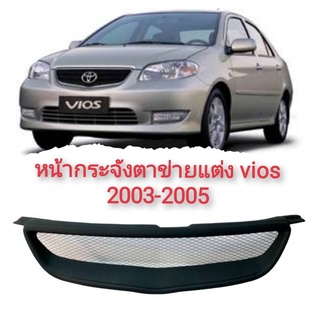 กระจังหน้าแต่ง หน้ากระจัง ตะแกรงหน้า TOYOTA VIOS 2003-2005 วีออส งานสวยๆ*ราคาถูกสินค้าดีมีคุณภาพ