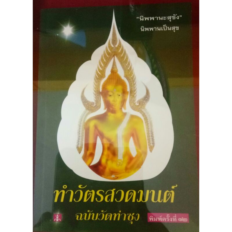 หนังสือ-ทำวัตรสวดมนต์-ฉบับวัดท่าซุง-จังหวัดอุทัยธานี