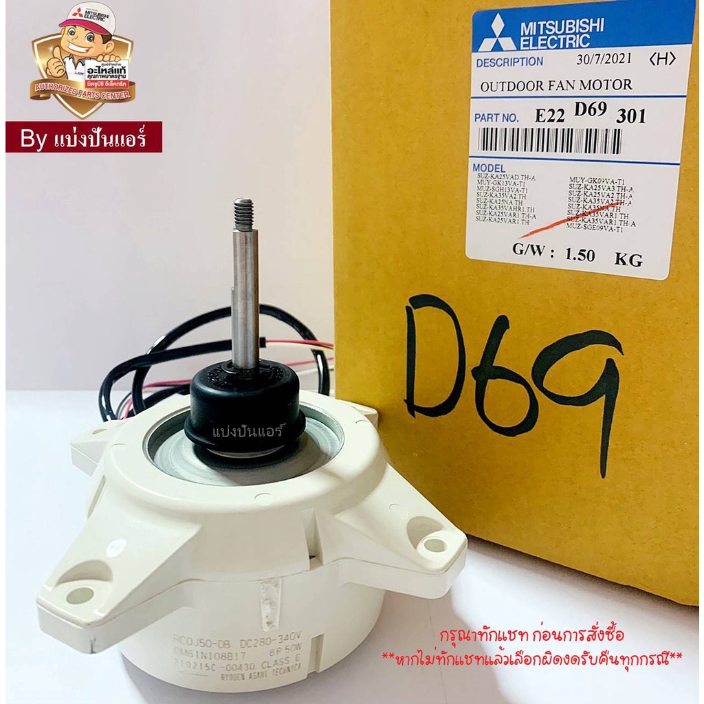 มอเตอร์พัดลมคอยล์ร้อนมิตซูบิชิ-อีเล็คทริค-mitsubishi-electric-ของแท้-100-part-no-e22d69301