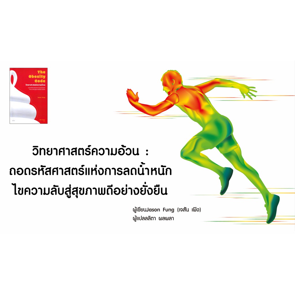 หนังสือ-วิทยาศาสตร์ความอ้วน-ถอดรหัสศาสตร์แห่งการลดน้ำหนัก-ไขความลับสู่สุขภาพดีอย่างยั่งยืน-คู่มือสุขภาพสาเหตุโยโย่-yoyo