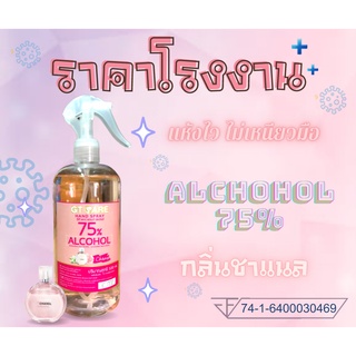 กลิ่นชาแนล Food Grade แอลกอฮอล์สเปรย์ แอลกอฮอล์ฆ่าเชื้อ แอลกอฮอล์ล้างมือ แอลกอฮอล์น้ำ 500มล 75% กลิ่นหอม