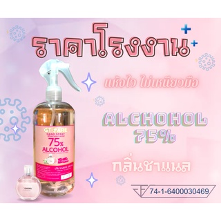 กลิ่นชาแนล Food Grade แอลกอฮอล์สเปรย์ แอลกอฮอล์ฆ่าเชื้อ แอลกอฮอล์ล้างมือ แอลกอฮอล์น้ำ 500มล 75% กลิ่นหอม