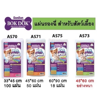 ภาพขนาดย่อของภาพหน้าปกสินค้าแผ่นรองฉี่ Bokdok ซึมซับได้ดีเยี่ยม จากร้าน paleeangel บน Shopee