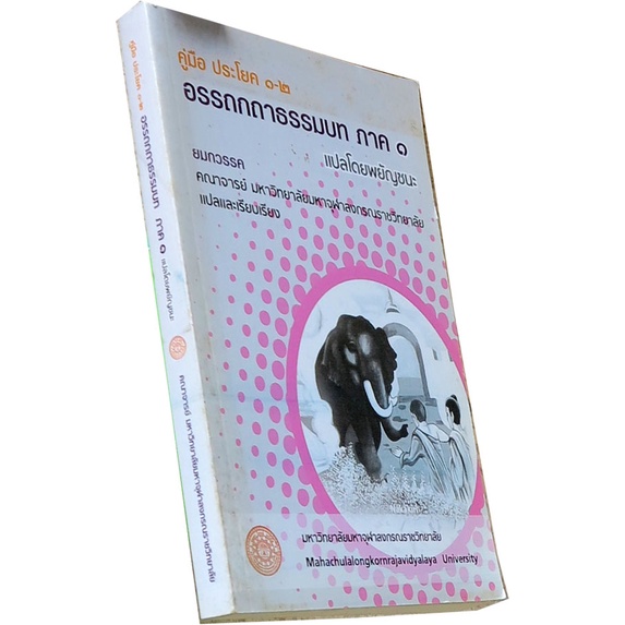 อรรถกถาธรรมบท-ภาค-๑-แปลโดยอรรถ-คู่มือ-ประโยค-๑-๒-โดย-คณาจารย์-มจร