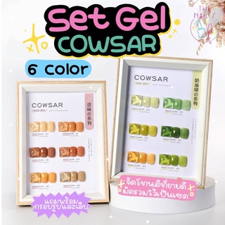 🎀พร้อมส่ง🎀แถมฟรี‼️กรอบรูปชาร์ตสีและเล็บตัวอย่าง🌵สีเจล Cowsar รวมทุกโทนสี  ชัด ทาง่าย สีแน่น ยกเซ็ต SET COWSAR