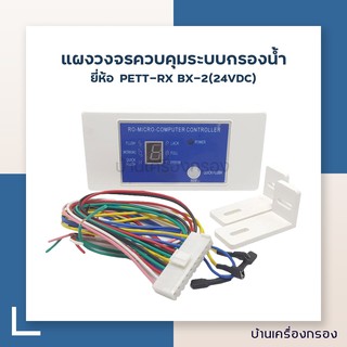 [บ้านเครื่องกรอง] แผงวงจรควบคุมระบบกรองน้ำรุ่น PETT-RX BX-2(24VDC) PETT RO MICRO COMPUTER CONTROLLER