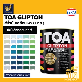 TOA Glipton กลิปตั้น สีน้ำมันเคลือบเงา (1 กล.) [หน้า 2/2] ทีโอเอ กลิปตัน สีน้ำมัน สีเคลือบเงา สำหรับทา เหล็ก ไม้ เงา