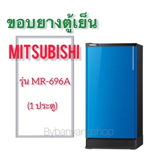 ขอบยางตู้เย็น MITSUBISHI รุ่น MR-696A (1 ประตู)
