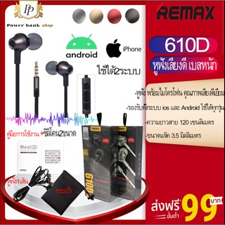 REMAX 610D หูฟังแบบสายเสียงดี เบสหนัก ปรับเสียงได้คุยโทรศัพท์ได้ ของแท้100%