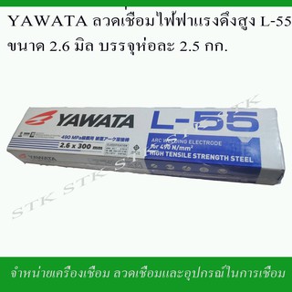 YAWATA ลวดเชื่อมไฟฟ้า แรงดึงสูง L-55 ขนาด 2.6 มิล. บรรจุห่อละ 2.5 กก. ของแท้จากโรงงาน YAWATA