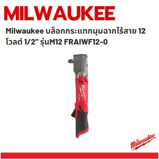 Milwaukee บล็อกกระแทก บล็อคกระแทก ประแจกระแทก มุมฉาก ไร้สาย แบต 12 โวลต์ ขนาด 1/2"​ รุ่น M12 FRAIWF12-0 (เครื่องเปล่า)