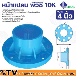 Lotus หน้าแปลนพีวีซี หน้าจานพีวีซี 10K ข้อต่อรับแรงดัน ทนแรงดันได้ 10 บาร์ มีหลายขนาด 4 นิ้ว (10kgf) มาตราฐานญี่ปุ่น