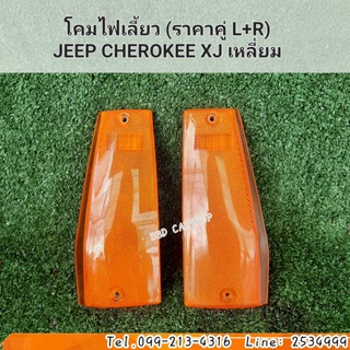 โคมไฟเลี้ยว (ราคาคู่ L+R) JEEP CHEROKEE XJ เหลี่ยม สินค้าใหม่ พร้อมส่ง