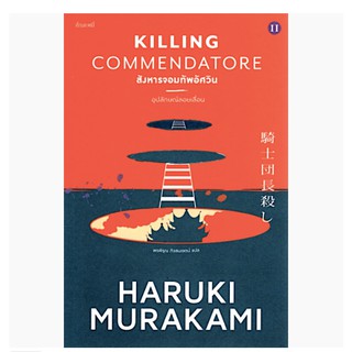 หนังสือ สังหารจอมทัพอัศวิน Killing Commendatore Haruki