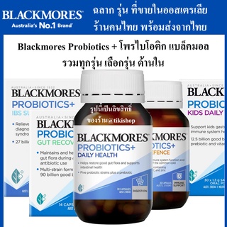 ภาพหน้าปกสินค้า90เม็ดBlackmores Probiotics+ โปรไบโอติก โพรไบโอติก probiotic IBS GUT flora daily immune แบล็คมอร์ blackmore ผง tikishop ซึ่งคุณอาจชอบสินค้านี้