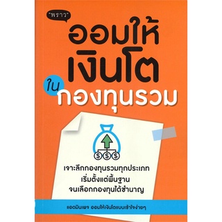 หนังสือ ออมให้เงินโตในกองทุนรวม