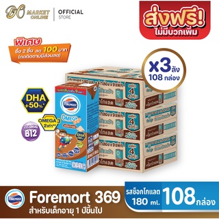 ภาพหน้าปกสินค้า[ส่งฟรี X 3 ลัง] โฟร์โมสต์ โอเมก้า369 นมยูเอชที รสช็อกโกแลต FOREMOST UHT OMEGA369 180มล. (ยกลัง 3 ลัง : รวม 108กล่อง) ซึ่งคุณอาจชอบสินค้านี้