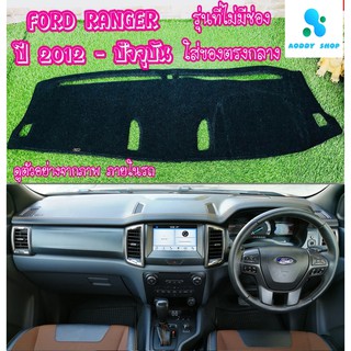 พรมปูคอนโซลหน้ารถ สีดำ ฟอร์ด เรนเจอร์ รุ่นทอป Ford Ranger ปี 2012-2020 พรมคอนโซล