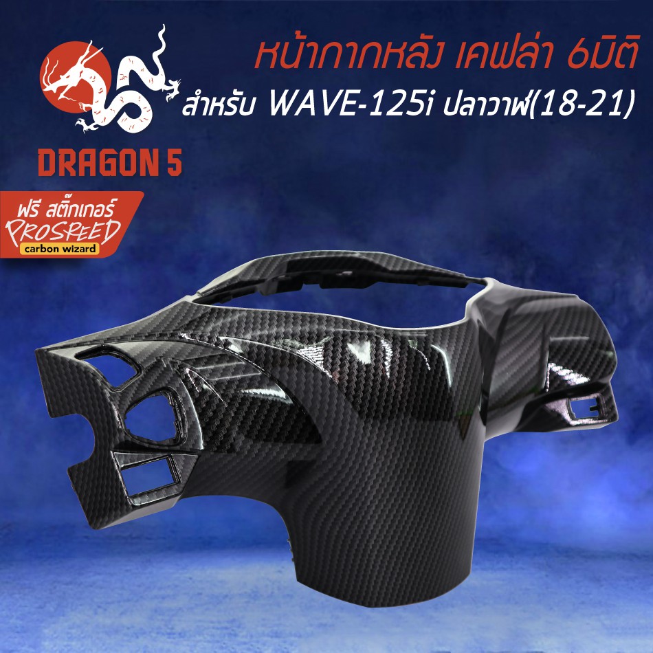 หน้ากากหลัง-เคฟล่า-6มิติ-wave-125i-led-ปี18-21-เวฟ125i-สติกเกอร์-prospeed-1อัน