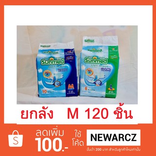 ยกลัง แพมเพิสผู้ใหญ่ Sunmed Adult Diapers size M 120 ชิ้น