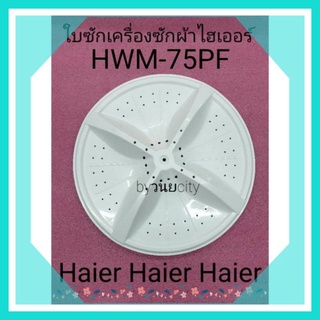 ภาพขนาดย่อของสินค้าใบซักไฮเออร์ HWM-75PFแกนเหลี่ยม HWM-TE75