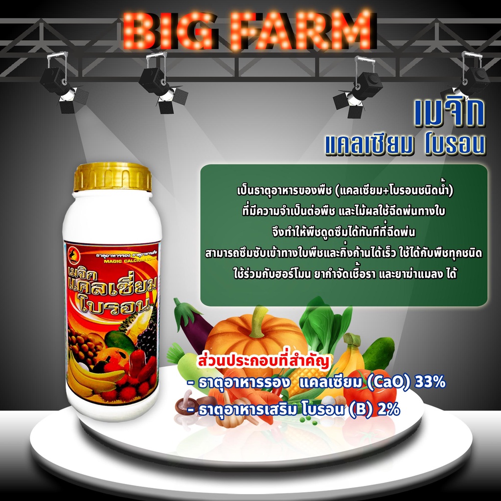 เมจิก-แคลเซียม-โบรอน-calcium-33-boron-2-ความเข้มข้นสูง-ขนาด-1-ลิตร