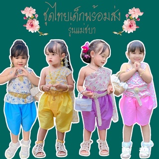 ชุดไทยเด็ก เสื้อสไบ ชุดไทยแม่ชบา ชุกไทยสไบ พร้อมส่ง