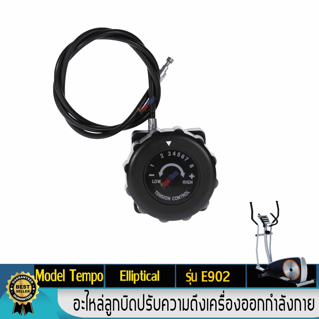 ตัวปรับหนืด Tension Control Knob เครื่องออกกำลังกายจักรยาน เครื่องเดิน