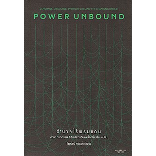 อำนาจไร้พรมแดน (POWER UNBOUND) ไชยรัตน์ เจริญสินโอฬาร