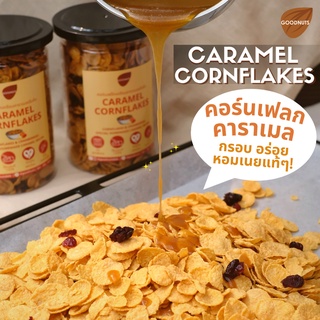 ภาพหน้าปกสินค้าGoodnuts | คอร์นเฟลกคาราเมล หอม กรอบ อร่อยเข้มข้นที่สุด! Caramel Conflakes ขนม คอนเฟลคธัญพืช ซีเรียล อาหารเช้า Goodnutsbkk ที่เกี่ยวข้อง