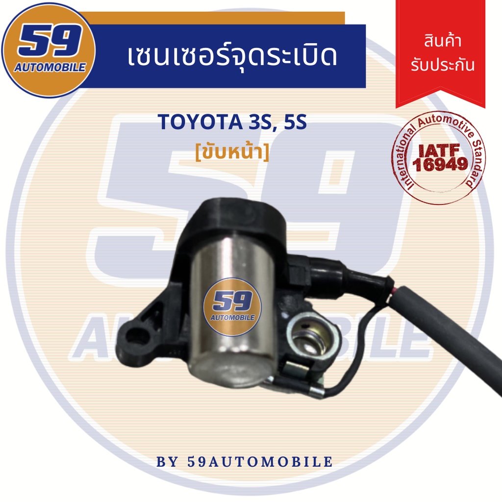 เซนเซอร์จุดระเบิด-toyota-3s-5s-ขับหน้า