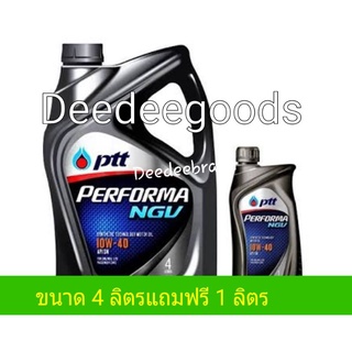 น้ำมันเครื่องเบนซิน ปตท เพอร์ฟอร์มา PTT Performa NGV  SAE 10W-40 ขนาด 4แถม1 ลิตร