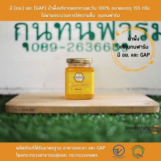 มี [อย.] และ [GAP] น้ำผึ้งแท้จากดอกทานตะวัน 100% ขนาดบรรจุ 155 กรัม  ไม่ผ่านกระบวนการไล่ความชื้น  กุนทนฟาร์ม