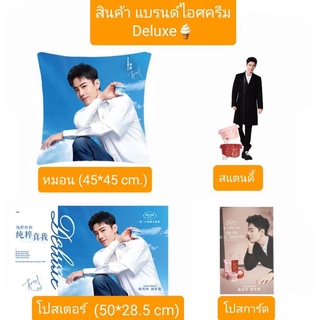 [Pre order]หมอน, สแตนดี้,โปสเตอร์, โปสการ์ด Deluxe เซียวจ้าน #Xiaozhan #เซียวจ้าน